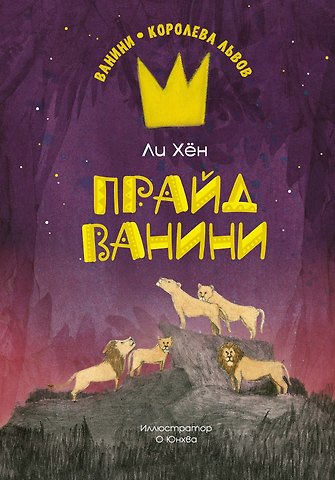 Ли Хён Прайд Ванини