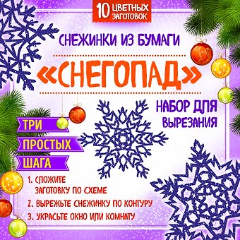 Снежинки из бумаги Снегопад. Набор для вырезания