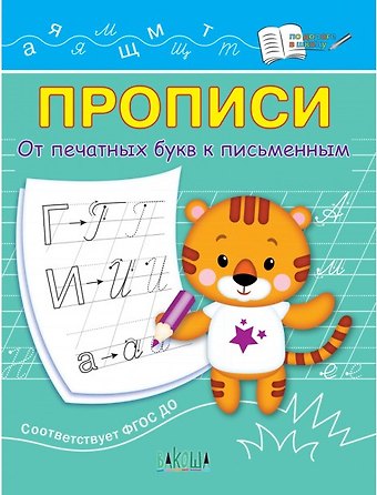 Светлана Владимировна Чиркова Прописи. От печатных букв к письменным