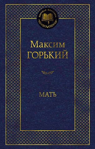 Максим Горький Мать