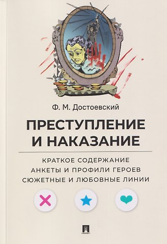 Федор Михайлович Достоевский Преступление и наказание. Краткое содержание. Анкеты и профили героев. Сюжетные и любовные линии