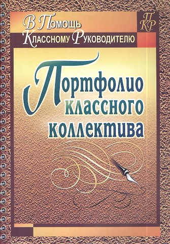 Татьяна Владимировна Плахова Портфолио классного коллектива