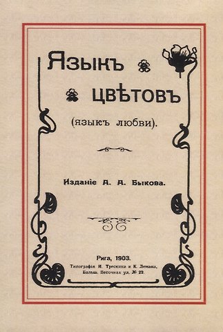 Язык цветов (язык любви)