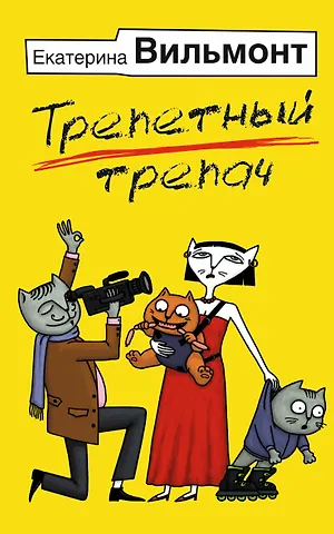 Екатерина Николаевна Вильмонт Трепетный трепач
