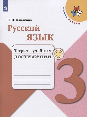 Валентина Павловна Канакина Русский язык. 3 класс. Тетрадь учебных достижений