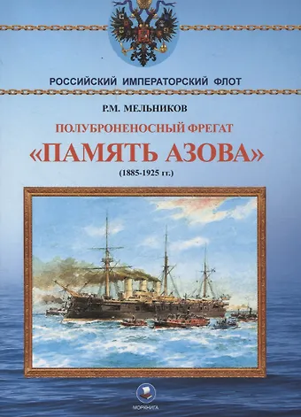 Рафаил Михайлович Мельников Полуброненосный фрегат Память Азова (1885-1925 гг.)