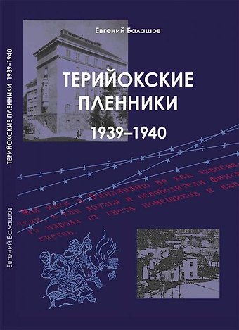 Евгений Александрович Балашов Терийокские пленники. 1939-1940