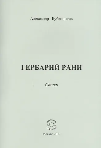Александр Николаевич Бубенников Гербарий рани. Стихи