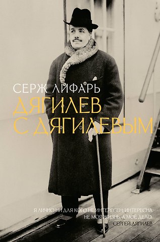 Сергей Михайлович Лифарь Дягилев. С Дягилевым