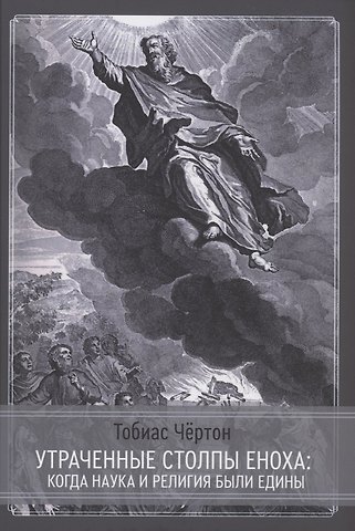Тобиас Чёртон Утраченные столпы Еноха