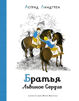 Астрид Анни Эмилия Линдгрен Братья Львиное Сердце