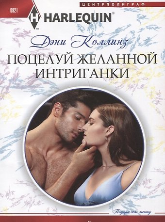 Дэни Коллинз, Джеки Коллинз Поцелуй желанной интриганки