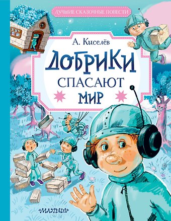 Александр Константинович Киселев Добрики спасают мир