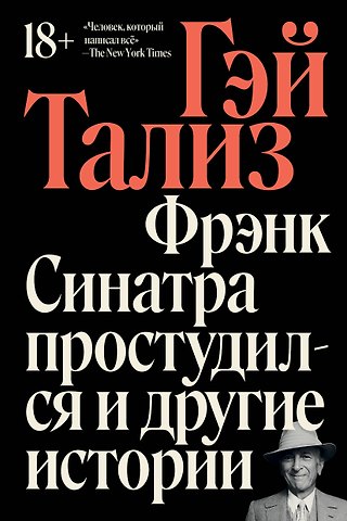 Гэй Тализ Фрэнк Синатра простудился и другие истории