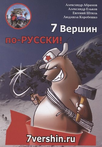Александр Абрамов, Александр Ельков, Евгений Штиль, Людмила Коробешко 7 вершин по-РУССКИ!