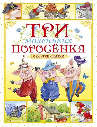 Игорь Петрович Носов Три маленьких поросёнка и другие сказки