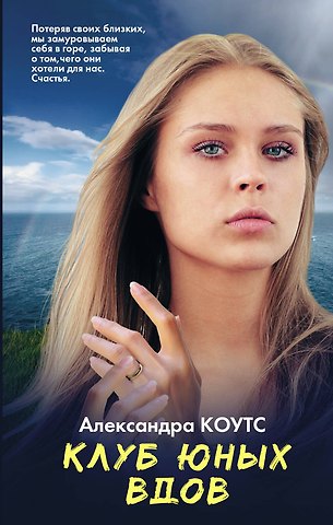 Александра Коутс Клуб юных вдов