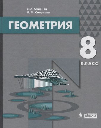 Владимир Алексеевич Смирнов Геометрия. 8 класс. Учебник