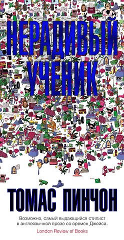 Томас Пинчон Нерадивый ученик