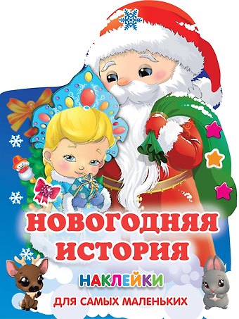 Валентина Геннадьевна Дмитриева Новогодняя история