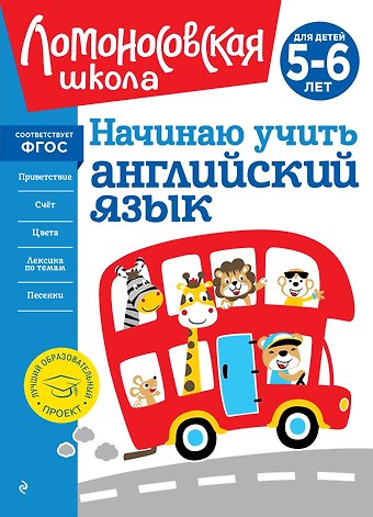 Татьяна Владимировна Крижановская Начинаю учить английский язык: для детей 5-6 лет