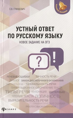 Екатерина Владимировна Гринкевич Устный ответ по русскому языку. Новок задание на ОГЭ
