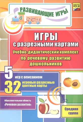 ФГОС ДО Игры с разрезными картами. Учебно-дидактический комплект по речевому развитию дошкольников