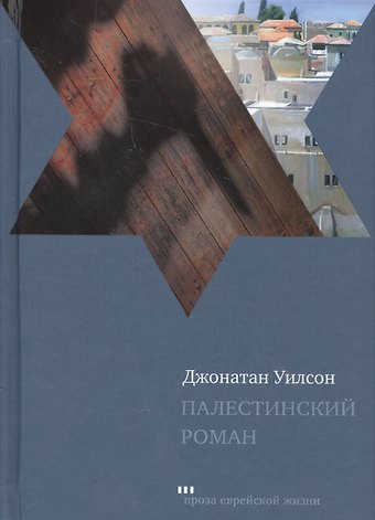 Джонатан Уилсон Палестинский роман (ПЭЖ) Уилсон