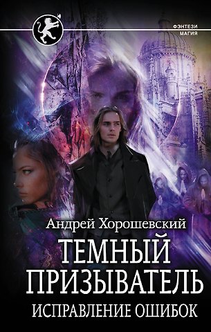 Андрей Юрьевич Хорошевский Темный призыватель Исправление ошибок