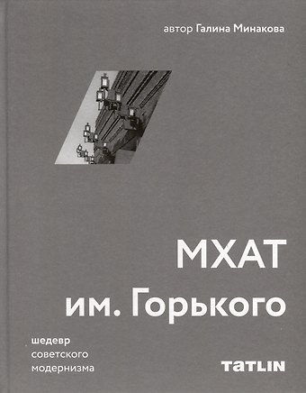 Галина Минакова МХАТ им. Горького