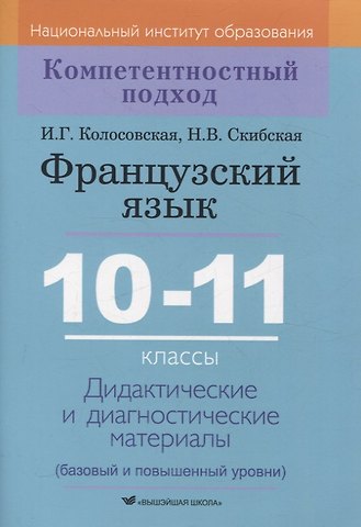 Надежда Владимировна Скибская, Инна Геннадьевна Колосовская Французский язык. 10-11 классы. Дидактические и диагностические материалы