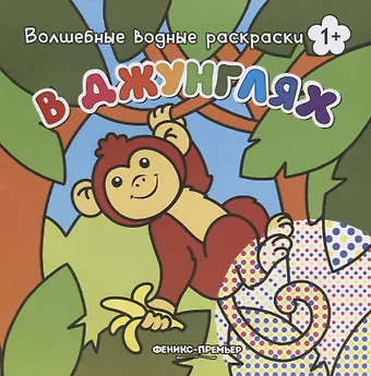 В джунглях. Волшебные водные раскраски