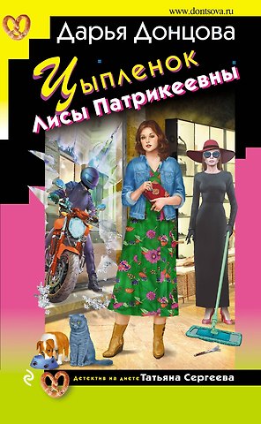 Дарья Аркадьевна Донцова Цыпленок Лисы Патрикеевны
