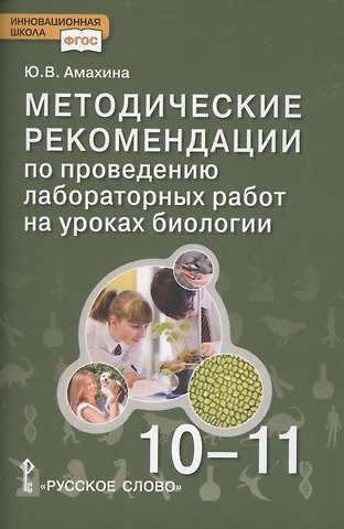 Юлия Валерьевна Амахина Биология. Методические рекомендации по проведению лабораторных работ. 10-11 класс. Базовый уровень