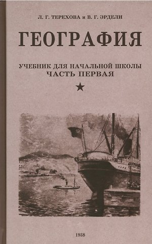 Лидия Григорьевна Терехова, Владимир Георгиевич Эрдели География. Учебник для третьего класса начальной школы. Часть первая. 1938 год