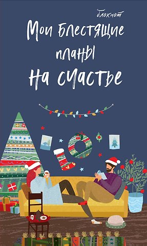 Блокнот НГ Мои блестящие планы на счастье (темно-синий) (мягкая обложка) (глиттер)