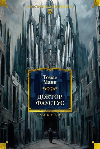 Томас Манн Доктор Фаустус