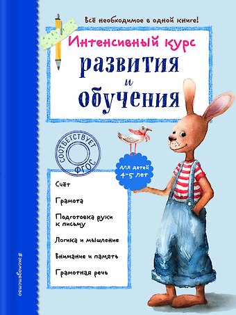 Алла Владимировна Волох Интенсивный курс развития и обучения: для детей 4-5 лет