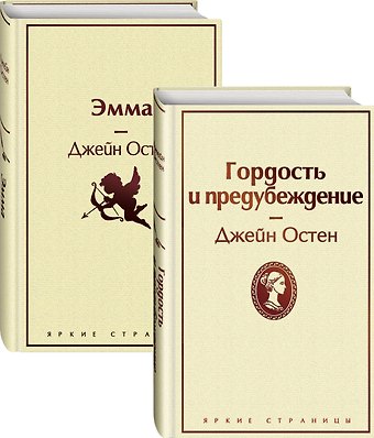 Джейн Остен Лучшие романы Джейн Остен: Гордость и предубеждение. Эмма (комплект из 2 книг)
