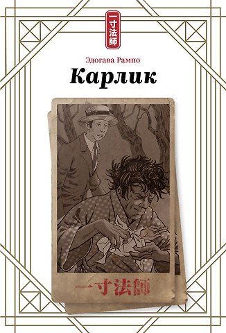 Эдогава Рампо Карлик