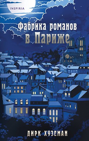 Дирк Хуземан Фабрика романов в Париже