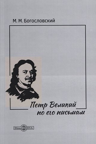 Михаил Михайлович Богословский Петр Великий по его письмам