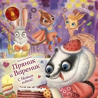 Ирина Вадимовна Зартайская Пряник и Вареник. С Новым годом!