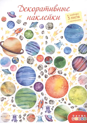 Декоративные наклейки В космосе, 3 листа