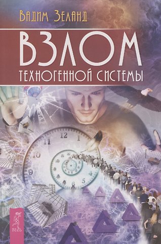 Вадим Зеланд Взлом техногенной системы