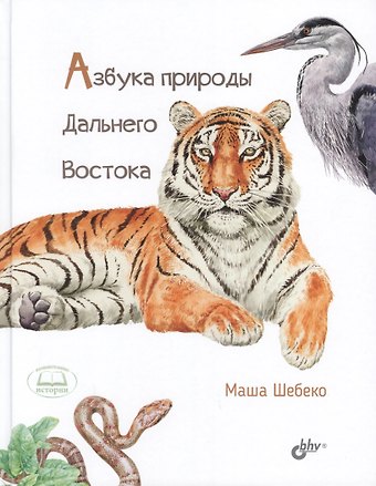 Маша В. Шебеко Азбука природы Дальнего востока