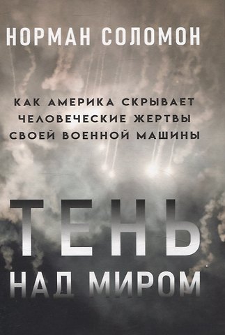 Норман Соломон Тень над миром. Как Америка скрывает человеческие жертвы своей военной машины