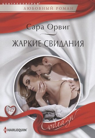 Сара Орвиг Жаркие свидания