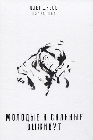 Олег Игоревич Дивов Молодые и сильные выживут