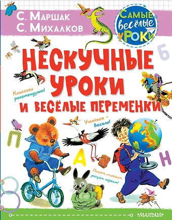 Самуил Яковлевич Маршак Нескучные уроки и веселые переменки